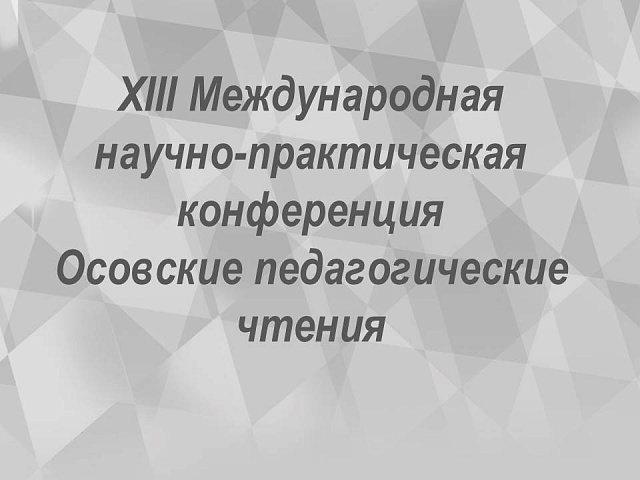 Научно педагогические чтения